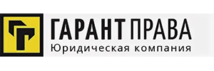 Гарант Права